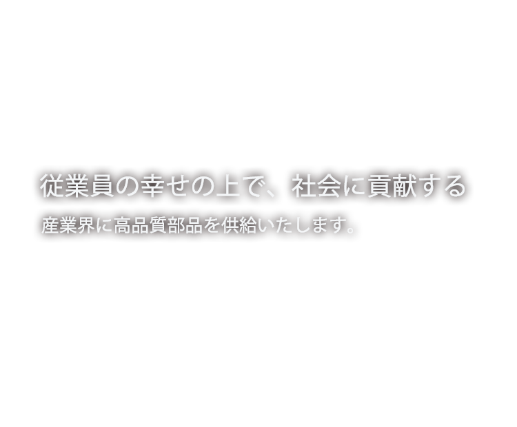 株式会社日置パッキング製作所の採用サイト