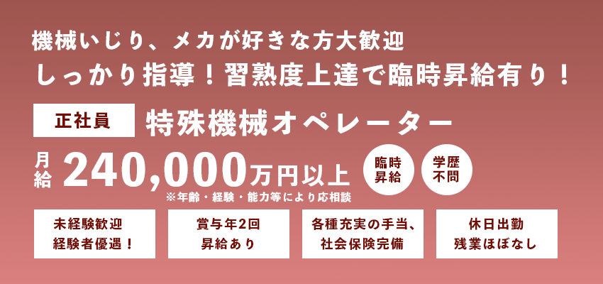 正社員×特殊機械オペレーター募集