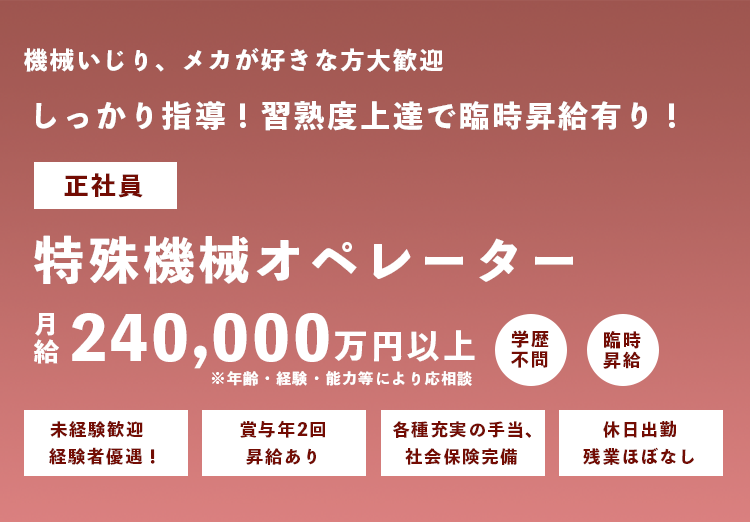 正社員×特殊機械オペレーター募集