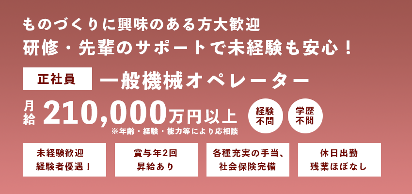 正社員×一般機械オペレーター募集