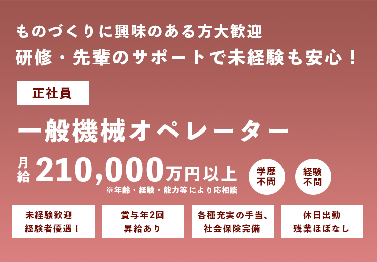 正社員×一般機械オペレーター募集