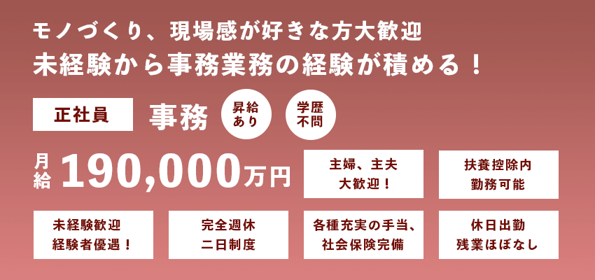 正社員×事務募集