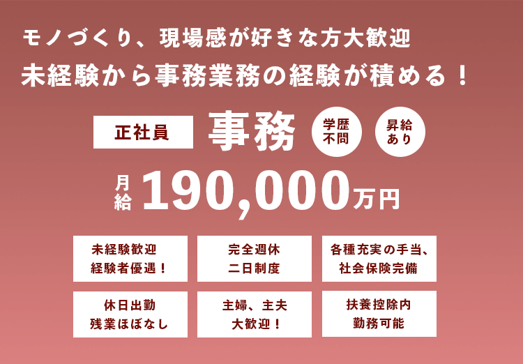 正社員×事務募集