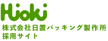 株式会社日置パッキング製作所 採用サイト